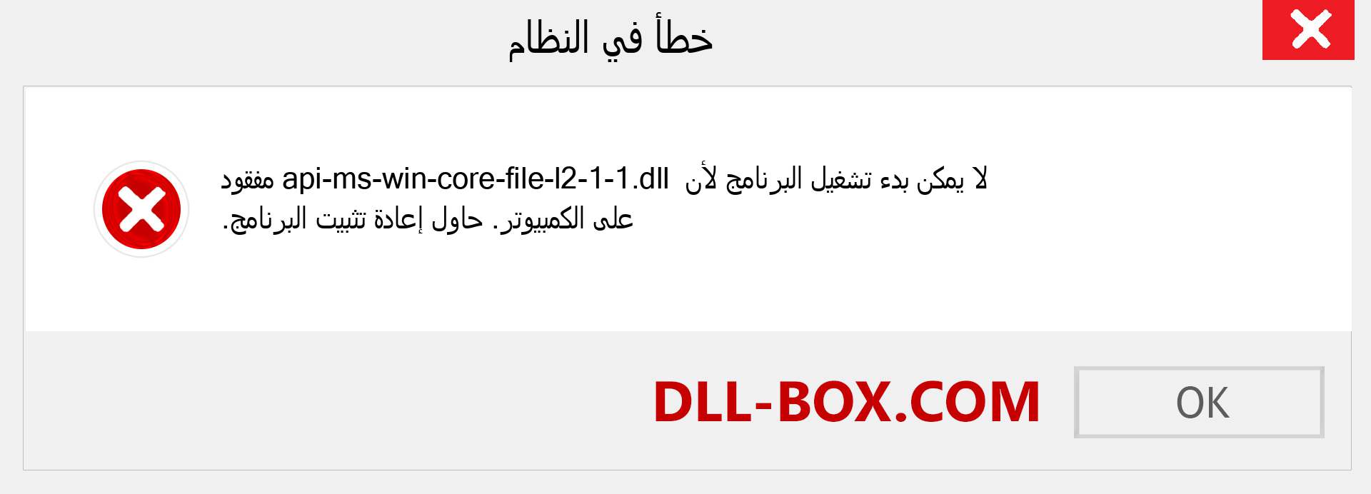 ملف api-ms-win-core-file-l2-1-1.dll مفقود ؟. التنزيل لنظام التشغيل Windows 7 و 8 و 10 - إصلاح خطأ api-ms-win-core-file-l2-1-1 dll المفقود على Windows والصور والصور