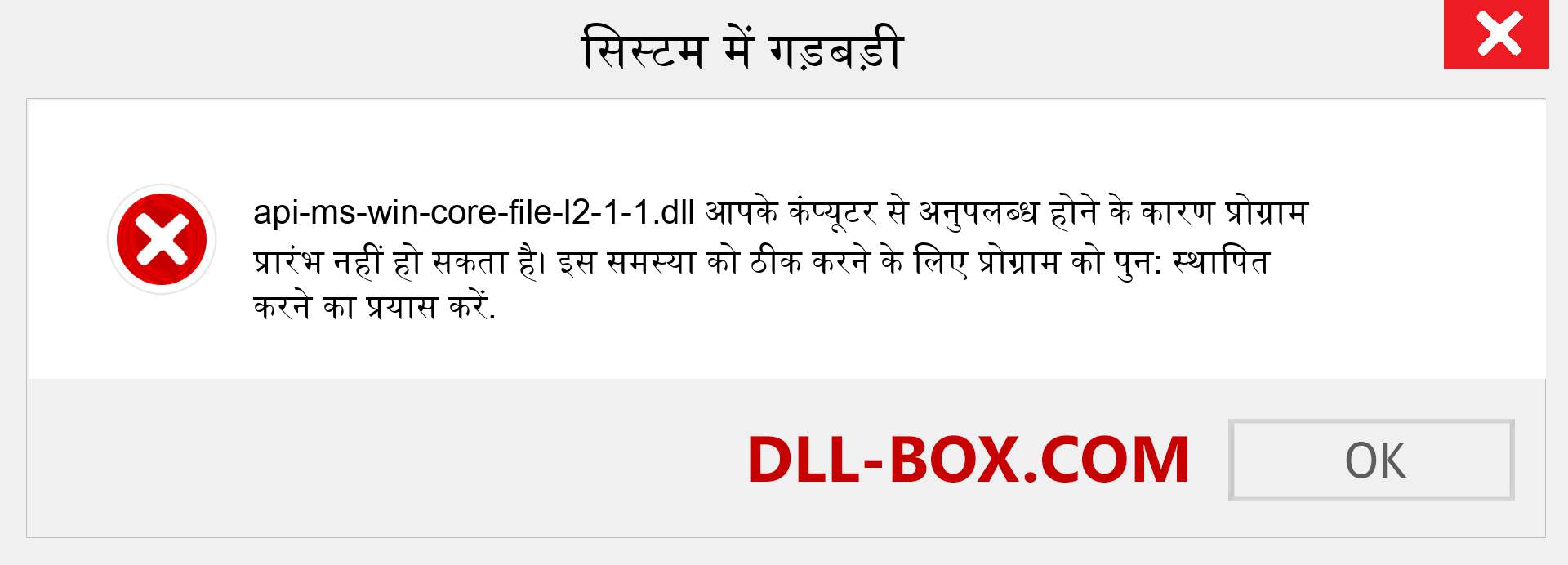 api-ms-win-core-file-l2-1-1.dll फ़ाइल गुम है?. विंडोज 7, 8, 10 के लिए डाउनलोड करें - विंडोज, फोटो, इमेज पर api-ms-win-core-file-l2-1-1 dll मिसिंग एरर को ठीक करें