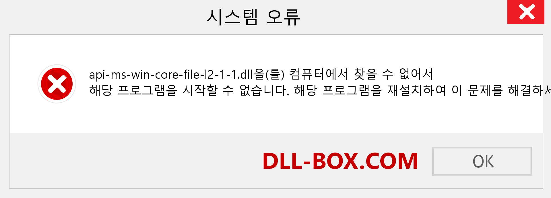 api-ms-win-core-file-l2-1-1.dll 파일이 누락 되었습니까?. Windows 7, 8, 10용 다운로드 - Windows, 사진, 이미지에서 api-ms-win-core-file-l2-1-1 dll 누락 오류 수정