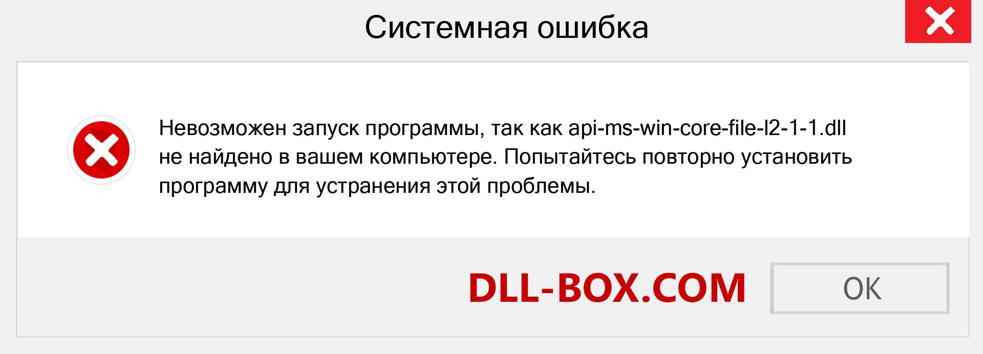 Файл api-ms-win-core-file-l2-1-1.dll отсутствует ?. Скачать для Windows 7, 8, 10 - Исправить api-ms-win-core-file-l2-1-1 dll Missing Error в Windows, фотографии, изображения