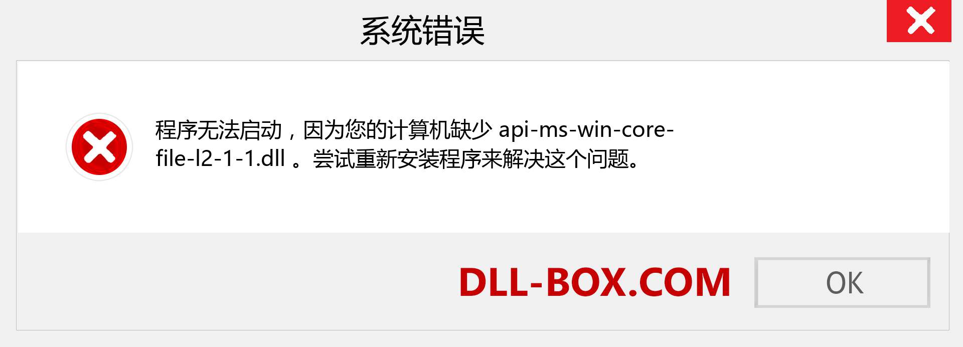 api-ms-win-core-file-l2-1-1.dll 文件丢失？。 适用于 Windows 7、8、10 的下载 - 修复 Windows、照片、图像上的 api-ms-win-core-file-l2-1-1 dll 丢失错误